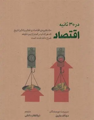 دانلود pdf کتاب اقتصاد در 30 ثانیه دونالد مارون