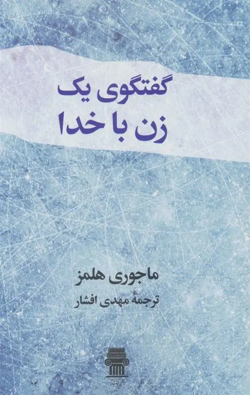 دانلود pdf کتاب گفتگوی یک زن با خدا مارجوری هولمز