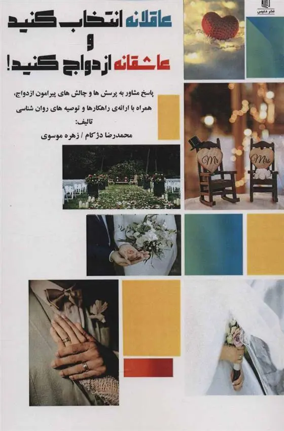 دانلود pdf کتاب عاقلانه انتخاب کنید و عاشقانه ازدواج کنید! زهره موسوی