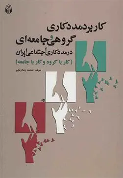 دانلود pdf کتاب کاربرد مددکاری گروهی و جامعه ای در مددکاری اجتماعی ایران محمدرضا رنجبر