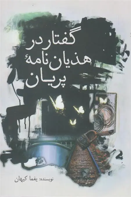 دانلود pdf کتاب گفتار در هذیان نامه پریان یغما کیهان