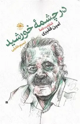 دانلود pdf کتاب در چشمه ی خورشید نسیم خلیلی