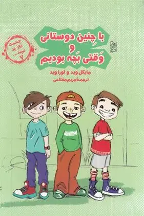 دانلود pdf کتاب با چنین دوستانی و وقتی بچه بودیم لورا وید