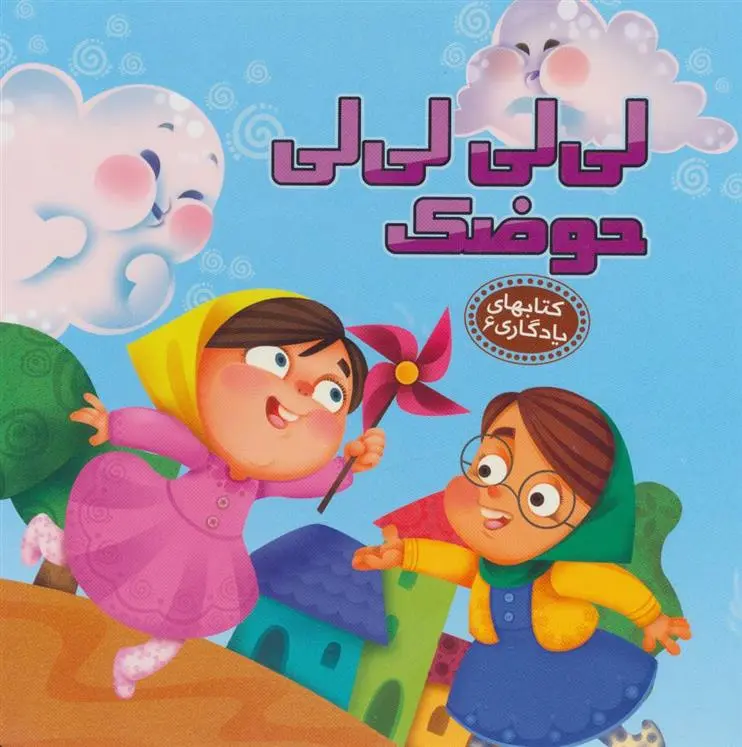 دانلود pdf کتاب لی لی لی لی حوضک مهدی مردانی