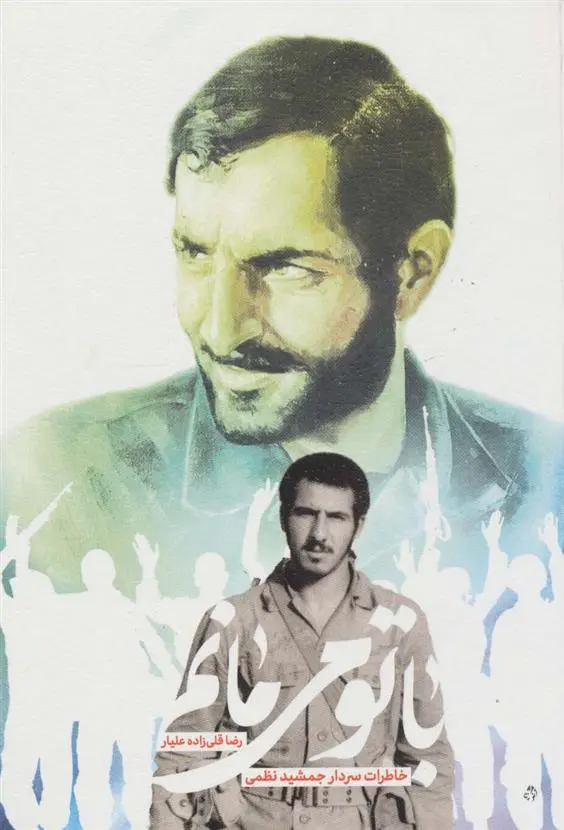 دانلود pdf کتاب با تو می مانم رضا قلی زاده علیار