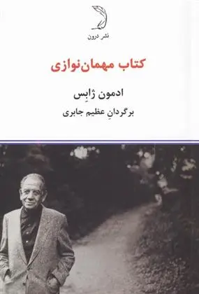دانلود pdf کتاب مهمان نوازی ادمون ژابس