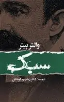 دانلود pdf کتاب سبک والتر پیتر