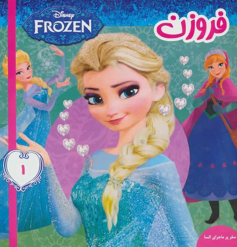 دانلود pdf کتاب فروزن 1 ویکتوریا ساکسون