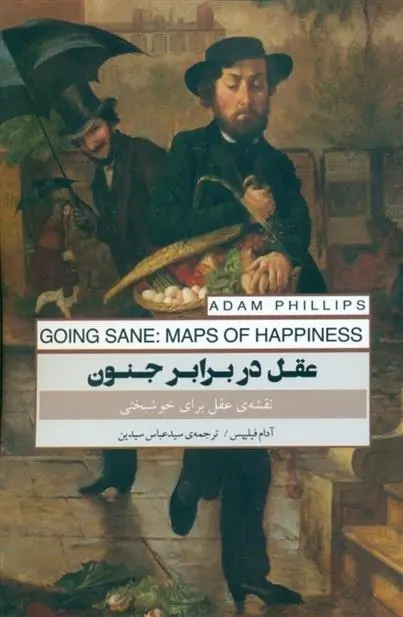 دانلود pdf کتاب عقل در برابر جنون آدام فیلیپس