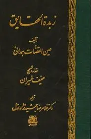 دانلود pdf کتاب زبده الحقایق عبدالله بن محمد عین القضات همدانی