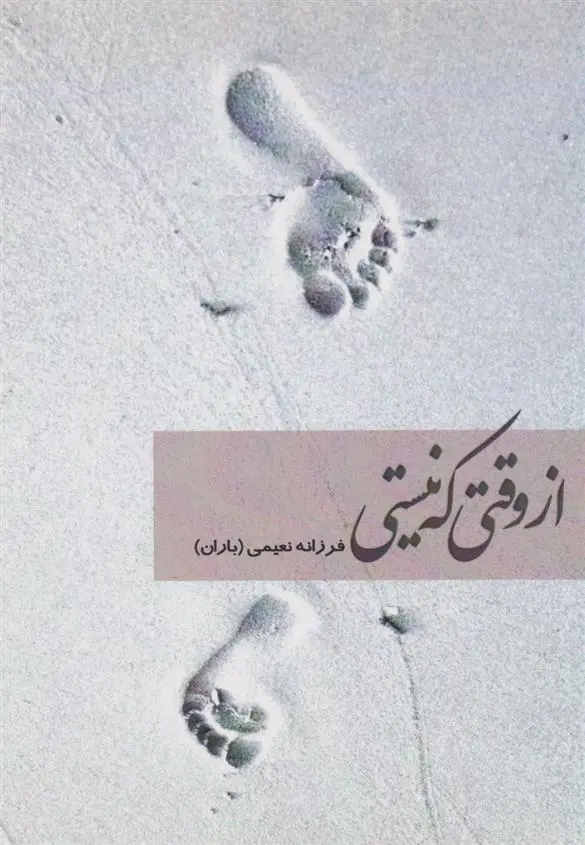 دانلود pdf کتاب از وقتی که نیستی فرزانه نعیمی