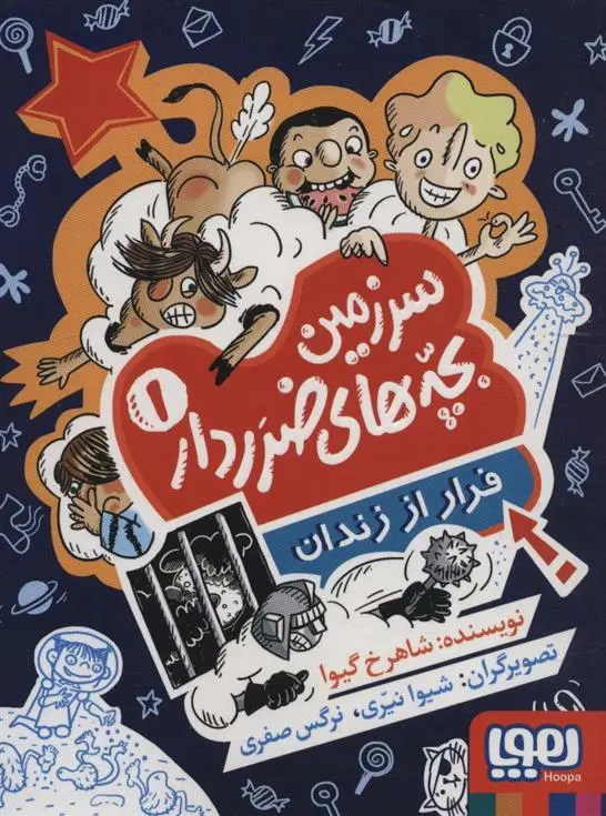 دانلود pdf کتاب سرزمین بچه های ضرردار (1) شاهرخ گیوا