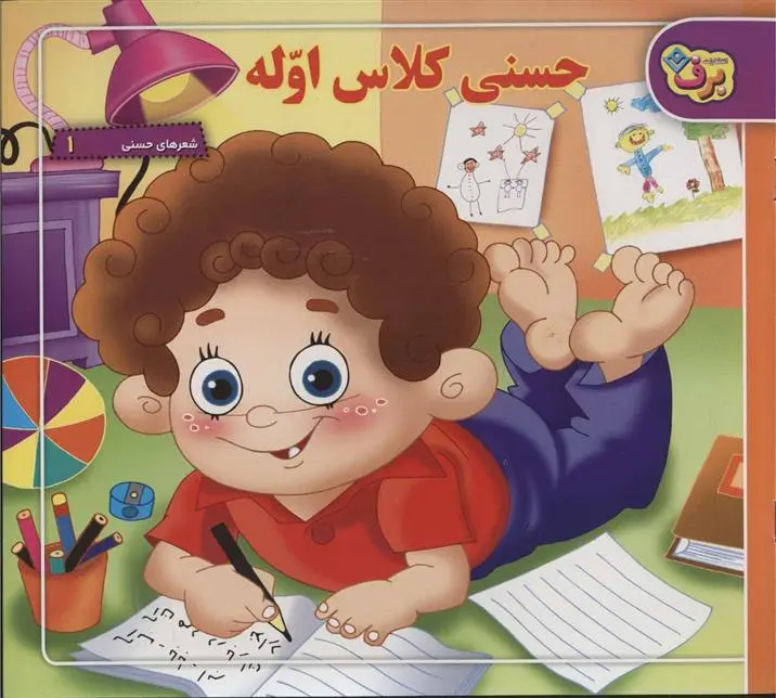 دانلود pdf کتاب حسنی کلاس اوله اسدالله شعبانی