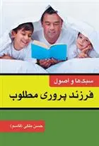 دانلود pdf کتاب سبکها و اصول فرزندپروری مطلوب حسن ملکی(قاسم)