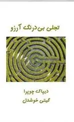 دانلود pdf کتاب تجلی بی درنگ آرزو دیپاک چوپرا