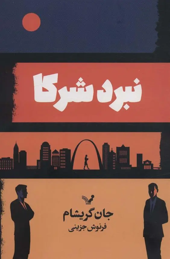 دانلود pdf کتاب نبرد شرکا جان گریشام