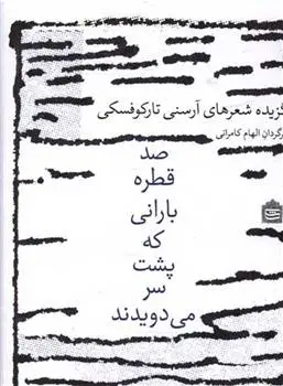 دانلود pdf کتاب صد قطره بارانی که پشت سر می دویدند آرسنی تارکوفسکی
