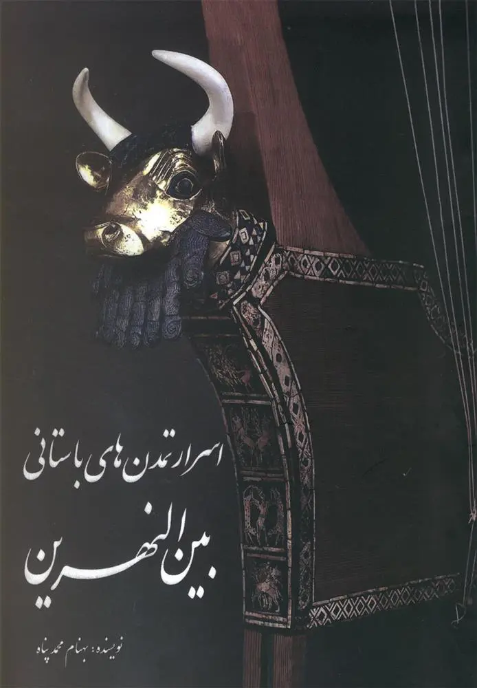 دانلود pdf کتاب اسرار تمدن های باستانی بین النهرین بهنام محمد پناه