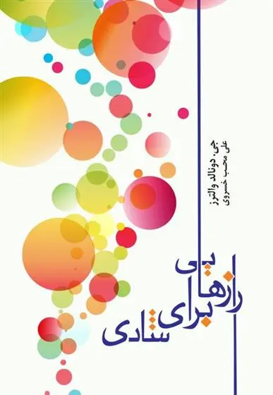 دانلود pdf کتاب رازهایی برای شادی جی دونالد والترز