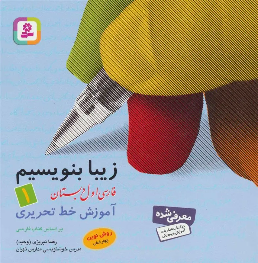 دانلود pdf کتاب زیبا بنویسیم 1 رضا تبریزی