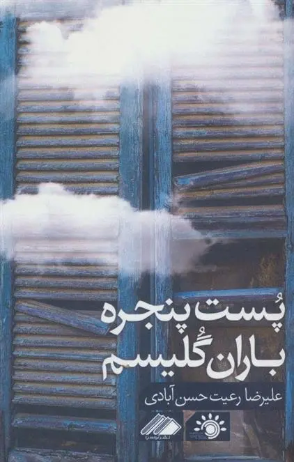 دانلود pdf کتاب پست پنجره باران گلیسم علیرضا رعیت حسن آبادی