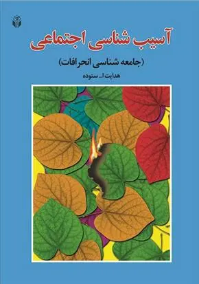 دانلود pdf کتاب آسیب شناسی اجتماعی هدایت الله ستوده