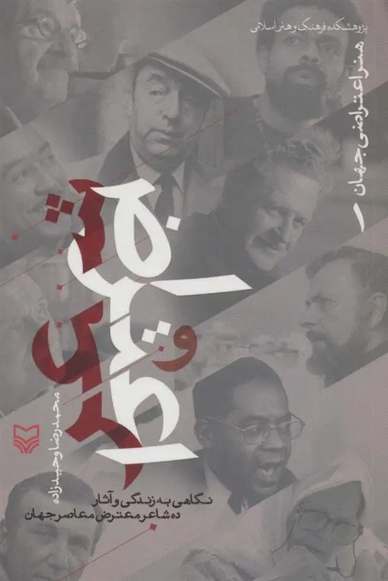 دانلود pdf کتاب شعر و اعتراض محمدرضا وحیدزاده