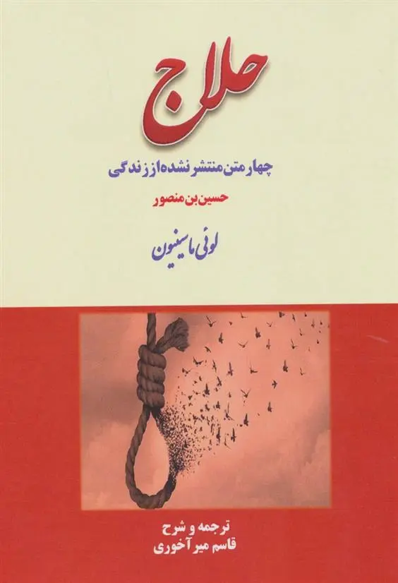 دانلود pdf کتاب چهار متن منتشر نشده از زندگی حلاج لویی ماسینیون