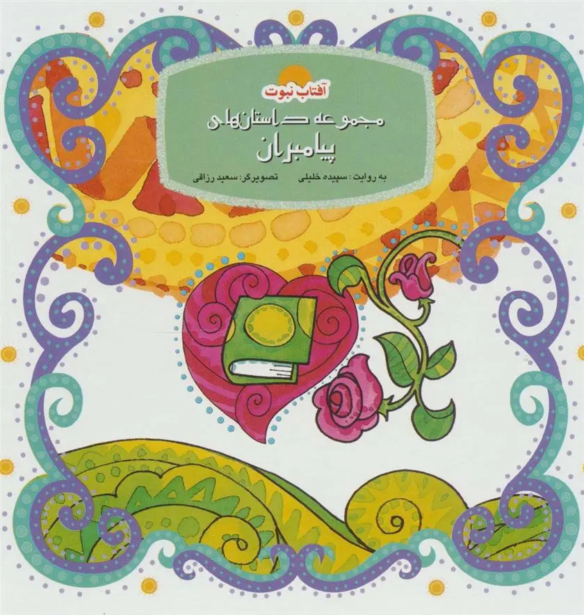 دانلود pdf کتاب مجموعه داستان های پیامبران سپیده خلیلی