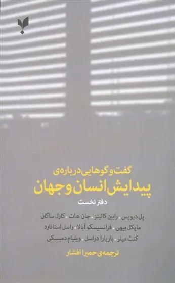 دانلود pdf کتاب گفت وگوهایی درباره ی پیدایش انسان و جهان (دفتر نخست) گروه نویسندگان