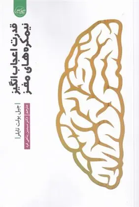 دانلود pdf کتاب قدرت اعجاب انگیز نیمکره های مغز جیل بولت تیلور