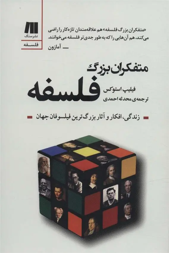 دانلود pdf کتاب متفکران بزرگ فلسفه فلیپ اندرو استوکس