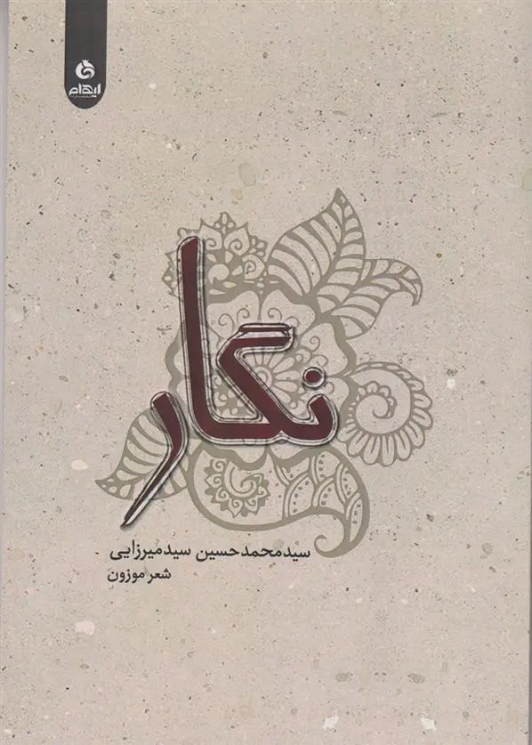 دانلود pdf کتاب نگار سید محمدحسین سیدمیرزایی