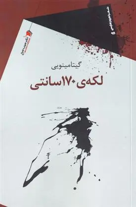 دانلود pdf کتاب لکه ی 170 سانتی گیتا مینویی