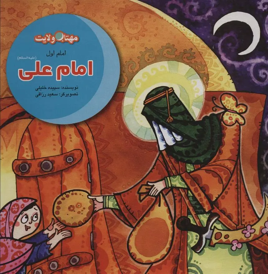 دانلود pdf کتاب مجموعه داستان های امامان سپیده خلیلی