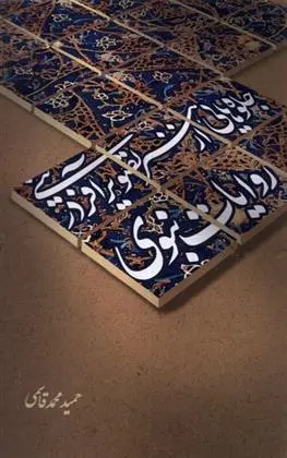دانلود pdf کتاب جلوه هایی از هنر تصویر آفرینی در روایات نبوی حمید محمدقاسمی