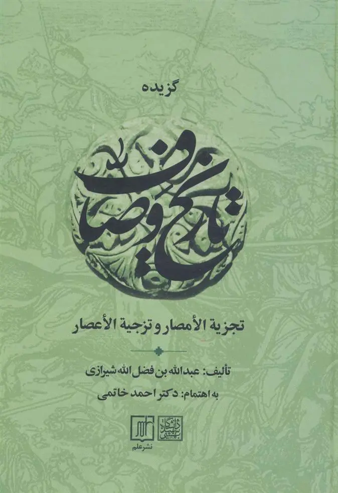 دانلود pdf کتاب گزیده تاریخ وصاف ادیب شهاب الدین عبدالله بن عزالدین فضل الله شیرازی