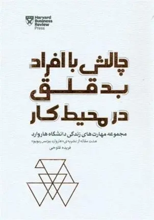دانلود pdf کتاب چالش با افراد بد قلق در محیط کار هاروارد بیزینس ریویو