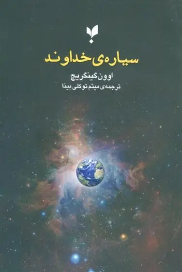 دانلود pdf کتاب سیاره ی خداوند اوون گینگریچ