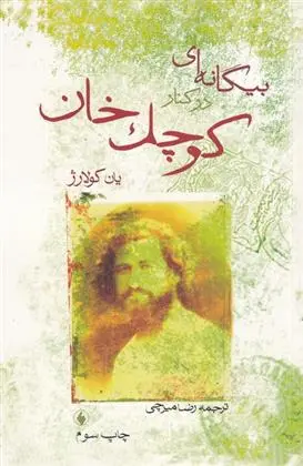 دانلود pdf کتاب بیگانه ای در کنار کوچک خان یان کولار