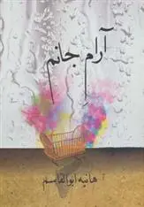 دانلود pdf کتاب آرام جانم هانیه ابوالقاسم