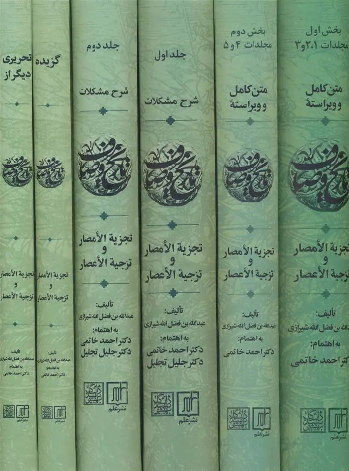 دانلود pdf کتاب مجموعه تاریخ وصاف(6جلدی) ادیب شهاب الدین عبدالله بن عزالدین فضل الله شیرازی