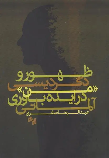 دانلود pdf کتاب ظهور و دگردیسی «من» در ایده باوری آلمانی عبدالرضا صفری