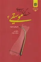 دانلود pdf کتاب هشت گفتار درباره موسیقی 4 داریوش صفوت