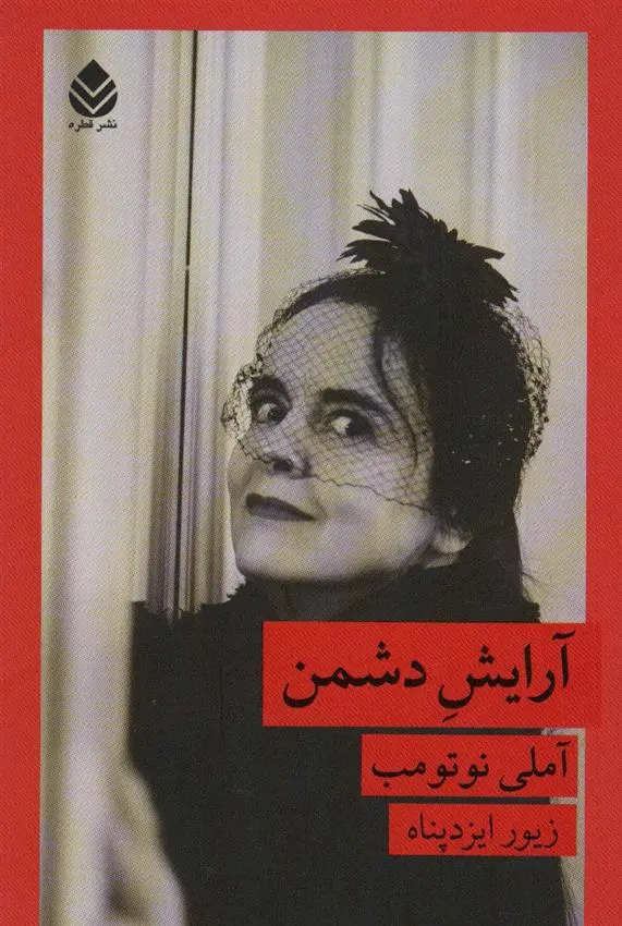 دانلود pdf کتاب آرایش دشمن آملی نوتوم