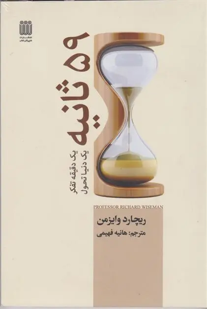 دانلود pdf کتاب 59 ثانیه: یک دقیقه تفکر، یک دنیا تحول ریچارد وایزمن
