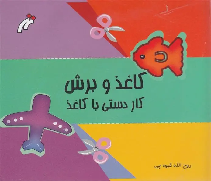 دانلود pdf کتاب کاغذ و برش روح الله گیوه چی