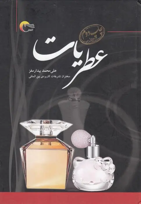 دانلود pdf کتاب عطریات علی محمد بیدار مغز