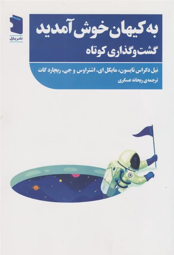 دانلود pdf کتاب به کیهان خوش آمدید نیل دگراس تایسن