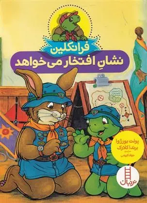 دانلود pdf کتاب فرانکلین نشان افتخار می خواهد پولت بورژوا